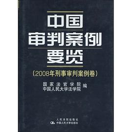 中国审判案例要览 pdf epub mobi 电子书 下载