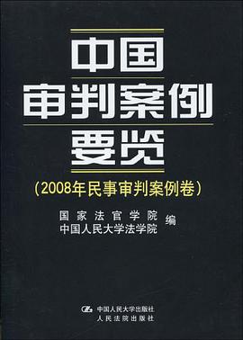 中国审判案例要览 pdf epub mobi 电子书 下载