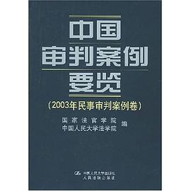 中国审判案例要览 pdf epub mobi 电子书 下载