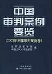 中国审判案例要览 pdf epub mobi 电子书 下载