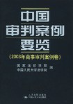 中国审判案例要览 pdf epub mobi 电子书 下载