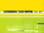 民用建筑电气设计资料集 pdf epub mobi 电子书 下载