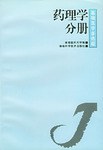 藥理學分冊/基礎醫學多選題 pdf epub mobi 電子書 下載