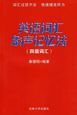 英语词汇象声记忆法 pdf epub mobi 电子书 下载