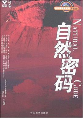 自然密码 pdf epub mobi 电子书 下载