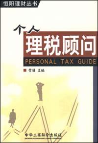 个人理税顾问 pdf epub mobi 电子书 下载