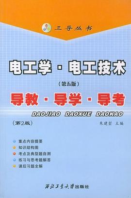 电工学·电子技术导教·导学·导考 pdf epub mobi 电子书 下载