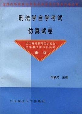 刑法学自学考试仿真试卷 pdf epub mobi 下载