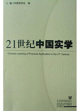 21世纪中国实学 pdf epub mobi 电子书 下载