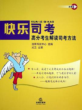 快樂司考 pdf epub mobi 電子書 下載