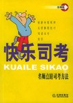 快乐司考 pdf epub mobi 电子书 下载