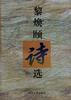 黎焕颐诗选 pdf epub mobi 电子书 下载