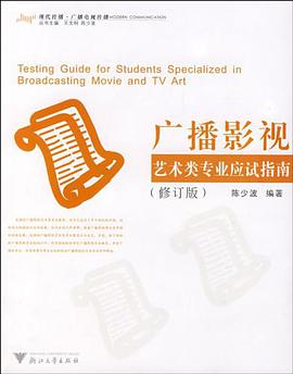 广播影视艺术类专业应试指南 pdf epub mobi 电子书 下载