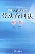 中华人民共和国劳动合同法解析