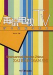 再侃电视TV-新传媒编导制作 pdf epub mobi 电子书 下载