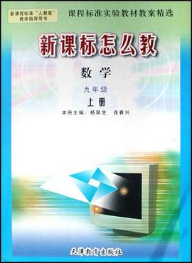 数学-九年级 上册-人教版-新课标怎么教 pdf epub mobi 电子书 下载