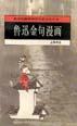 鲁迅金句漫画 pdf epub mobi 电子书 下载