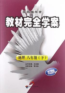 地理八年级（下） pdf epub mobi 电子书 下载