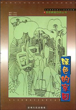 绿色的家园 pdf epub mobi 电子书 下载