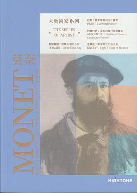 大藝術家系列：莫奈MONET pdf epub mobi 电子书 下载