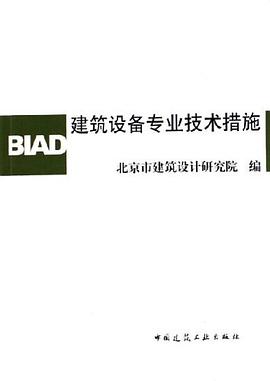 建筑设备专业技术措施 pdf epub mobi 电子书 下载