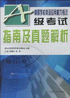 高等學校英語應用能力考試指南及全真題解析 pdf epub mobi 電子書 下載