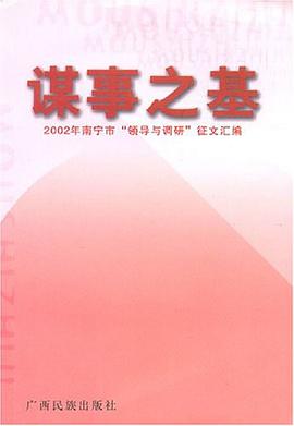 谋事之基 pdf epub mobi 电子书 下载