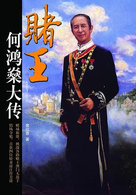 赌王何鸿燊大传 pdf epub mobi 电子书 下载