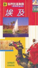 埃及--世界旅游指南 pdf epub mobi 电子书 下载