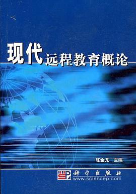 现代远程教育概论 pdf epub mobi 电子书 下载