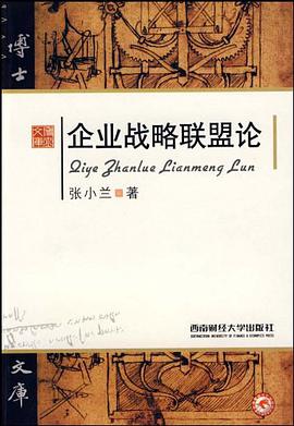 企业战略联盟论 pdf epub mobi 电子书 下载