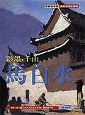 彩墨.千山.馬白水