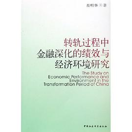 转轨过程中金融深化的绩效与经济环境研究 pdf epub mobi 电子书 下载
