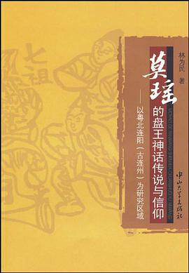 莫瑶的盘王神话传说与信仰 pdf epub mobi 电子书 下载