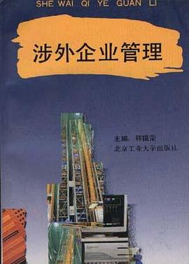 涉外企業管理 pdf epub mobi 電子書 下載