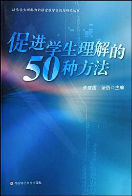 促进学生理解的50种方法 pdf epub mobi 电子书 下载