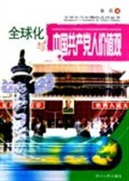 全球化与中国共产党人价值观 pdf epub mobi 电子书 下载