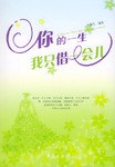 你的一生我只借一会儿 pdf epub mobi 电子书 下载
