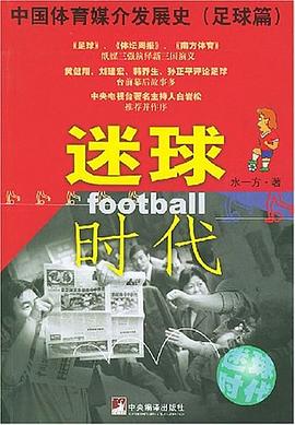 迷球时代 pdf epub mobi 电子书 下载