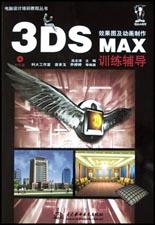 3DS MAX效果图及动画制作训练辅导 pdf epub mobi 下载