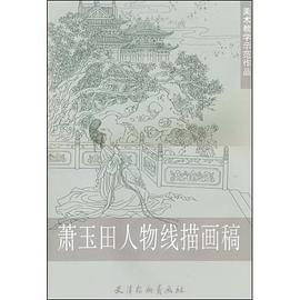 萧玉田人物线描画稿 pdf epub mobi 电子书 下载