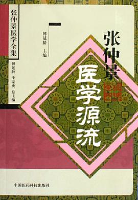 张仲景医学源流 pdf epub mobi 电子书 下载