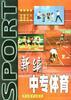 新编中专体育 pdf epub mobi 电子书 下载