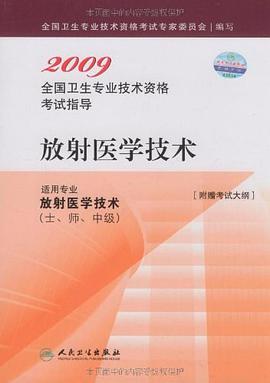 2009-放射医学技术-全国卫生专业技术资格考试指导 pdf epub mobi 电子书 下载