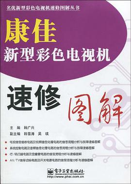 康佳新型彩色电视机速修图解 pdf epub mobi 电子书 下载