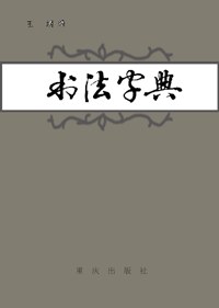 书法字典