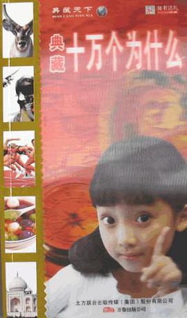 典藏十万个为什么 pdf epub mobi 电子书 下载