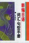 新编日语词汇·句型手册