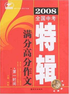 2008全国中考满分高分作文特辑 pdf epub mobi 电子书 下载