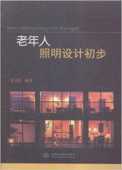 老年人照明设计初步 pdf epub mobi 电子书 下载